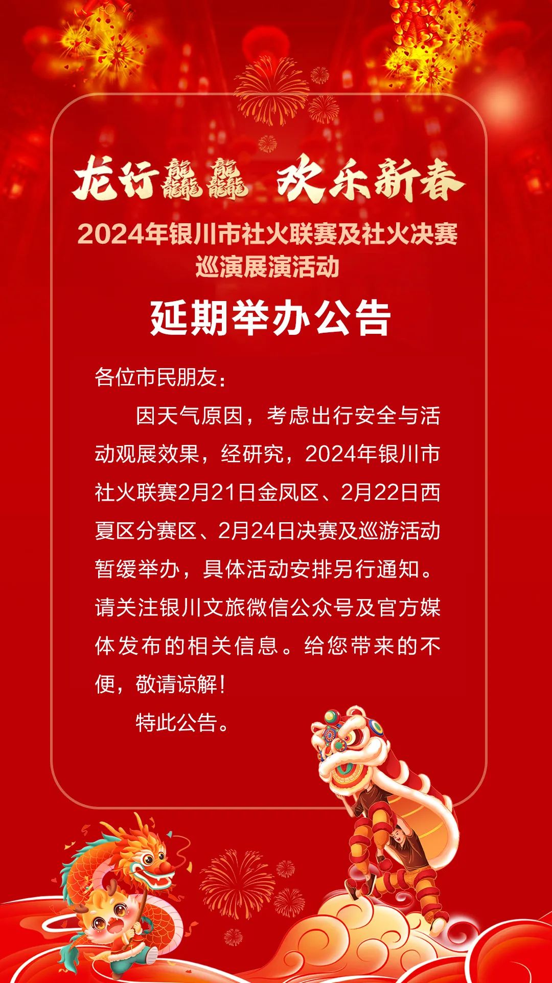 欢乐新春2024年银川市社火联赛及社火决赛巡演展演活动延期举办公告
